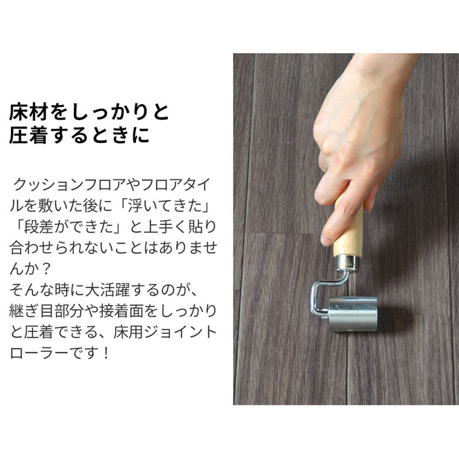床材用ジョイントローラー