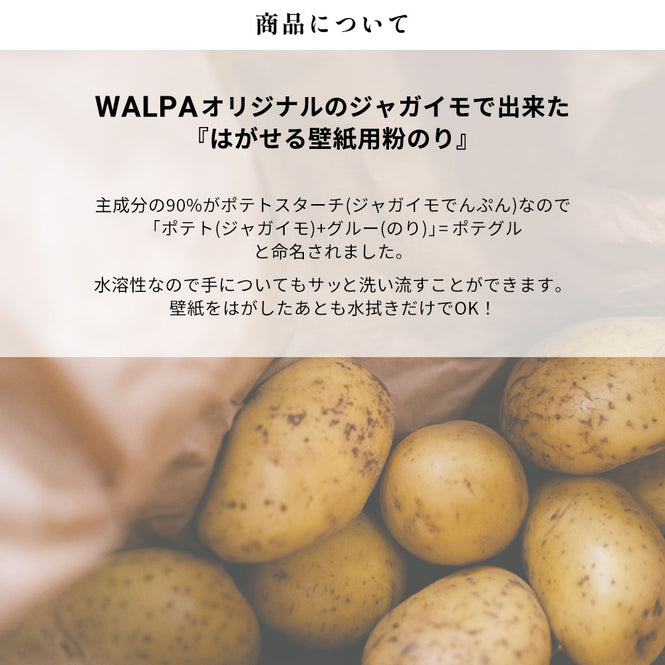 はがせる壁紙用のり ポテグル (POTE GLUE) 90g