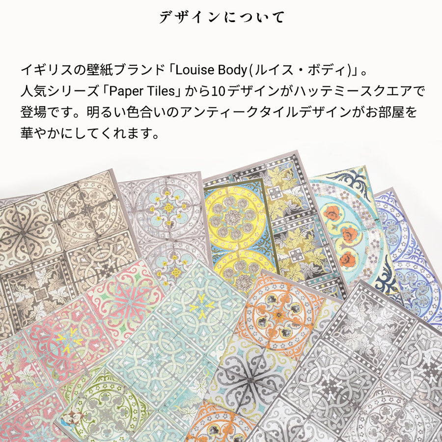 はがせる シール 壁紙【Hatte me! Square】Louise Body / Patchwork 