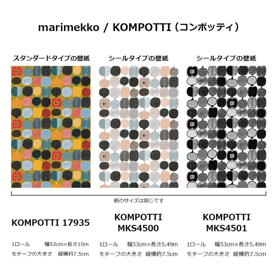 KOMPOTTIシリーズのサイズ参考画像