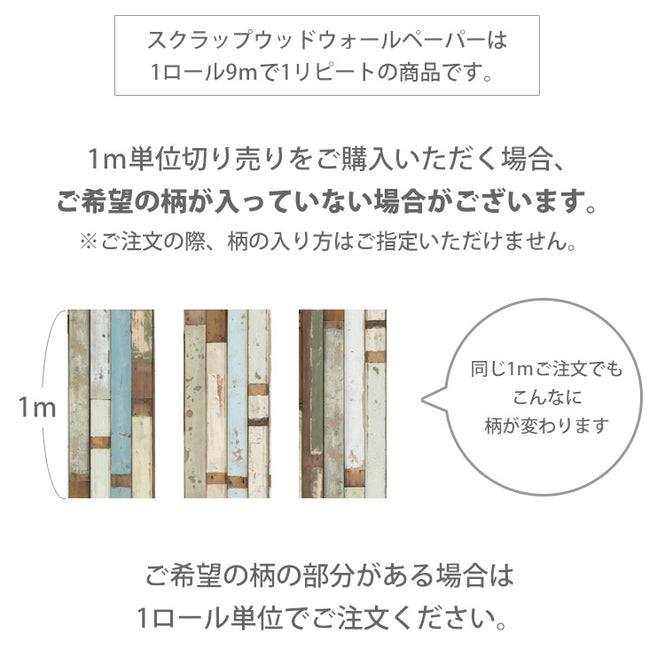 【切売m単位】SCRAPWOOD WALLPAPER / PHE-05