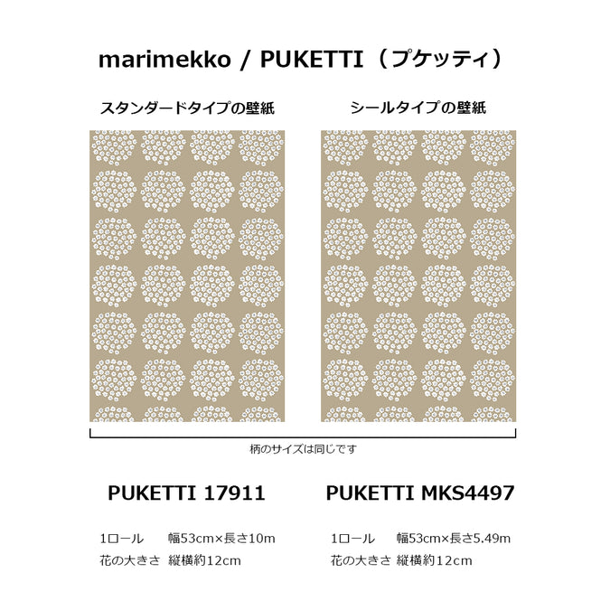 PUKETTIシリーズのサイズ参考画像