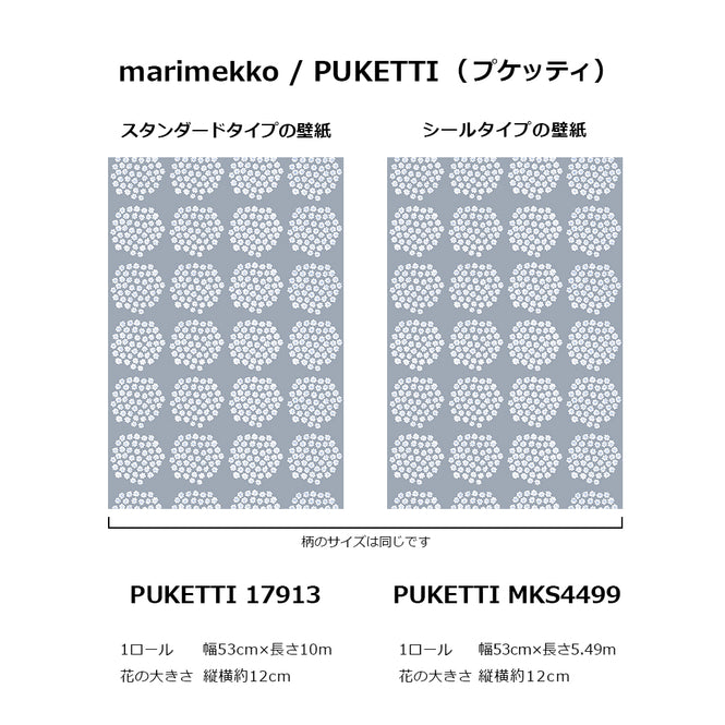 PUKETTIシリーズのサイズ参考画像
