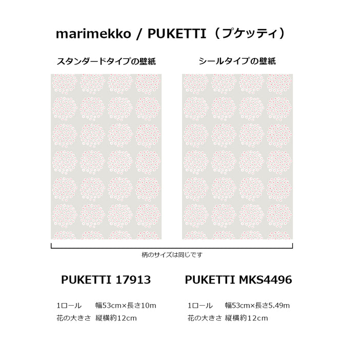 PUKETTIシリーズのサイズ参考画像