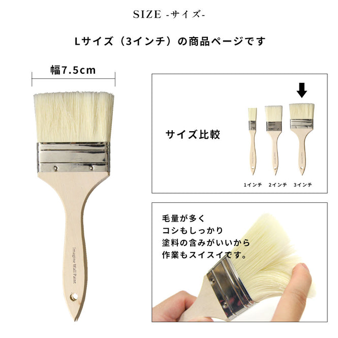 ハケ 幅約75mmタイプ(3インチ)
