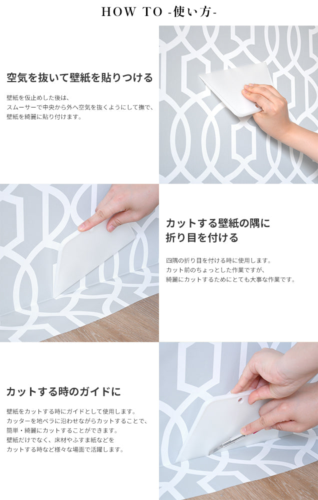 輸入壁紙、シール壁紙の施工におすすめの道具　スムーサー