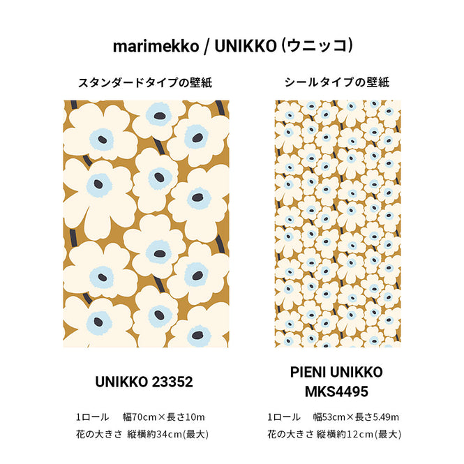 UNIKKOシリーズのサイズ参考画像