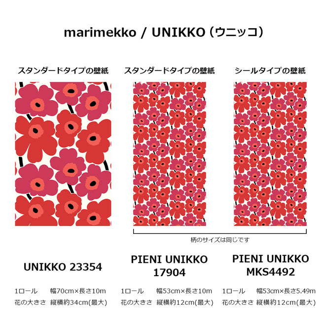 UNIKKOシリーズのサイズ参考画像